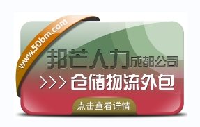 成都倉儲物流外包認準邦芒  滿足各行業倉儲運營管理